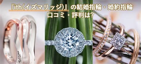 ith(イズ)の口コミ＆評判【結婚指輪・婚約指輪の人気 .